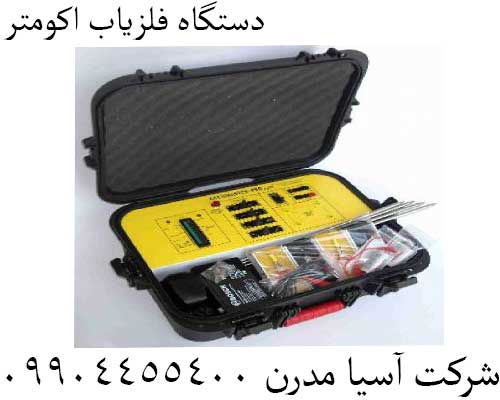 دستگاه فلزیاب اکومتر09904455400
