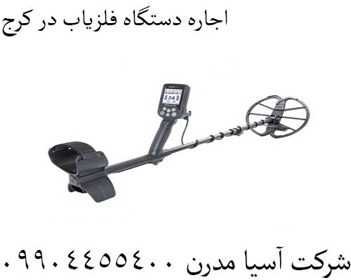 اجاره دستگاه فلزیاب در کرج09904455400