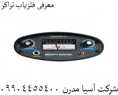 معرفی فلزیاب تراکر09904455400