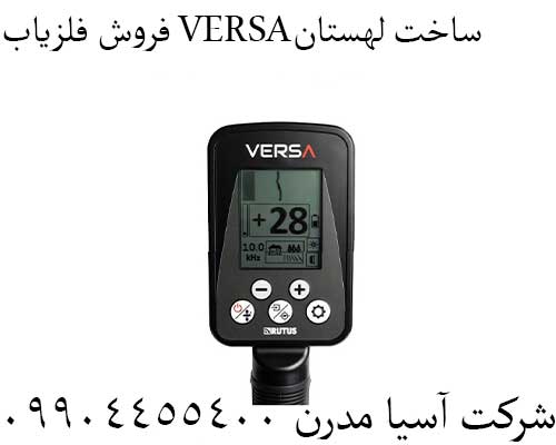 فروش فلزیاب VERSAساخت لهستان09904455400