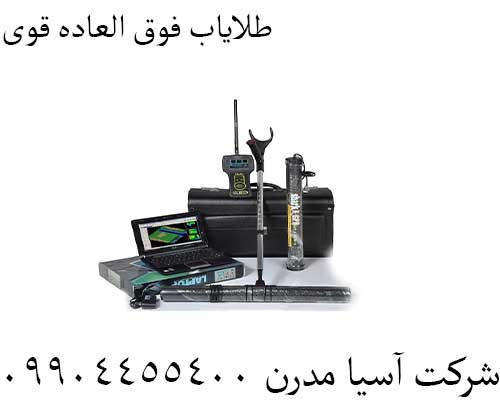 طلایاب فوق العاده قوی09904455400