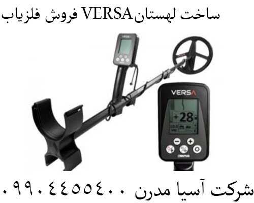 فروش فلزیاب VERSAساخت لهستان09904455400