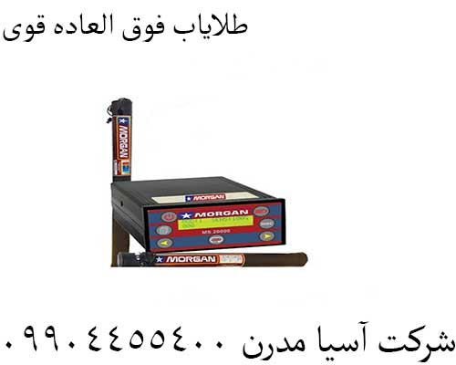 طلایاب فوق العاده قوی09904455400