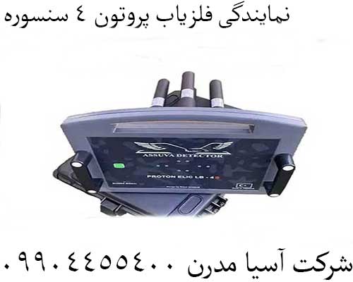 نمایندگی فلزیاب پروتون 4 سنسوره09904455400