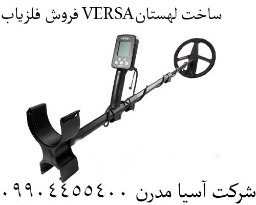 فروش فلزیاب VERSAساخت لهستان09904455400