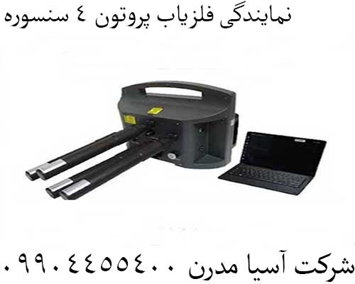 نمایندگی فلزیاب پروتون 4 سنسوره09904455400