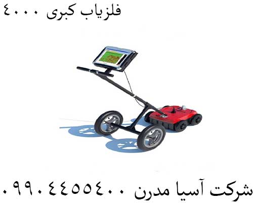 فلزیاب کبری 400009904455400