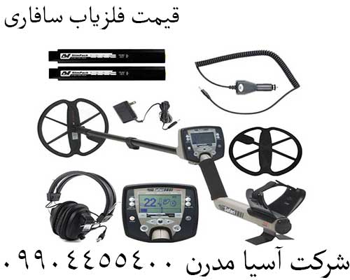 قیمت فلزیاب سافاری09904455400