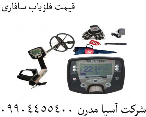 قیمت فلزیاب سافاری09904455400