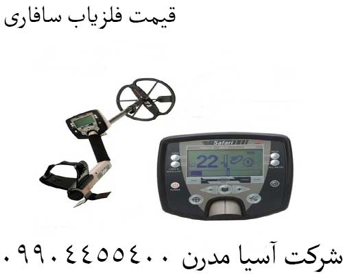قیمت فلزیاب سافاری09904455400