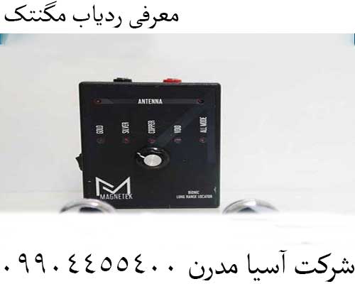 معرفی ردیاب مگنتک09904455400