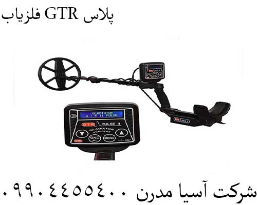 فلزیاب GTR پلاس09904455400