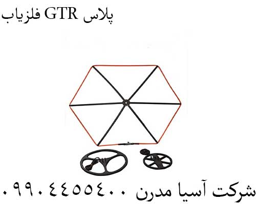 فلزیاب GTR پلاس09904455400