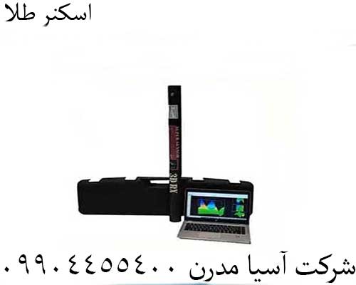 اسکنر طلا09904455400