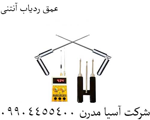 عمق ردیاب آنتنی09904455400