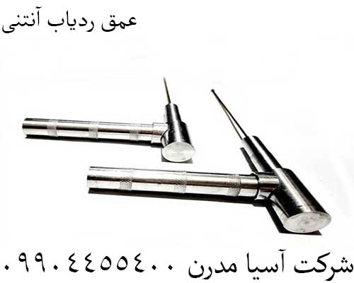 عمق ردیاب آنتنی09904455400