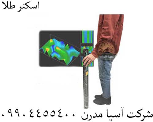 اسکنر طلا09904455400