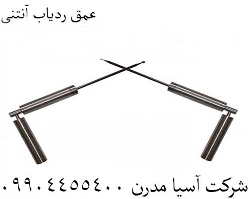 عمق ردیاب آنتنی09904455400