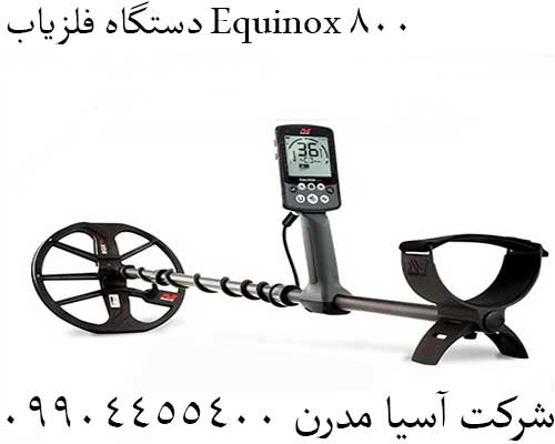 دستگاه فلزیاب Equinox 80009904455400