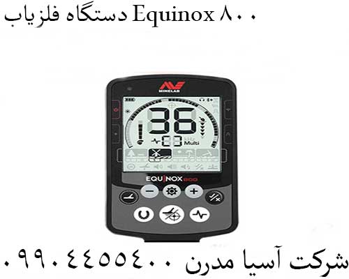 دستگاه فلزیاب Equinox 80009904455400