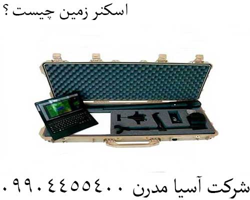 اسکنر زمین چیست؟09904455400