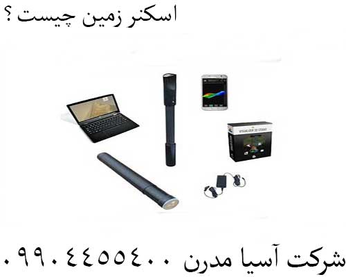 اسکنر زمین چیست؟09904455400