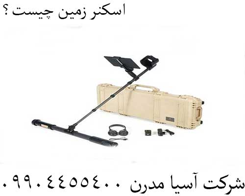اسکنر زمین چیست؟09904455400