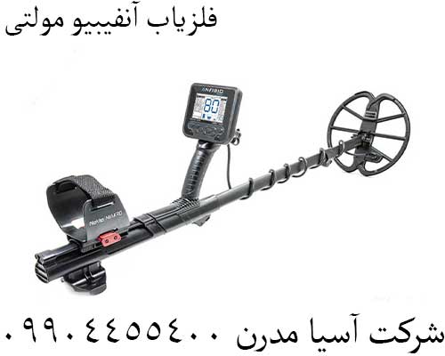 فلزیاب آنفیبیو مولتی09904455400