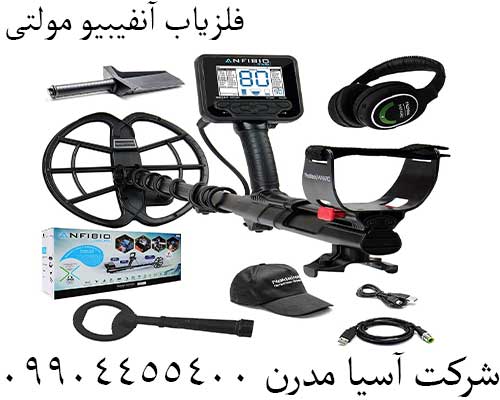 فلزیاب آنفیبیو مولتی09904455400