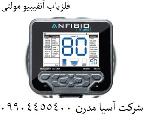 فلزیاب آنفیبیو مولتی09904455400