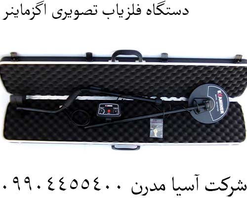 دستگاه فلزیاب تصویری اگزماینر09904455400