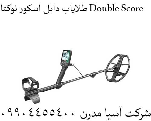 طلایاب دابل اسکور نوکتا Double Score09904455400