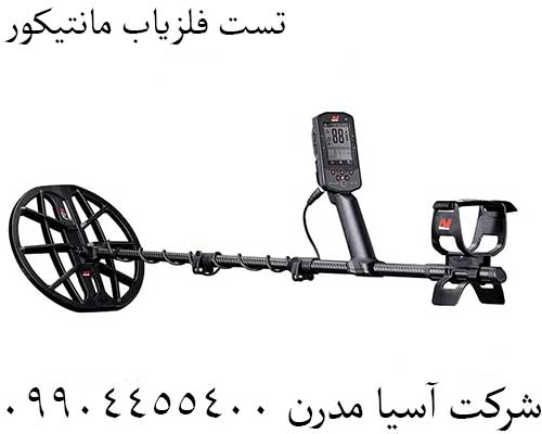 تست فلزیاب مانتیکور09904455400