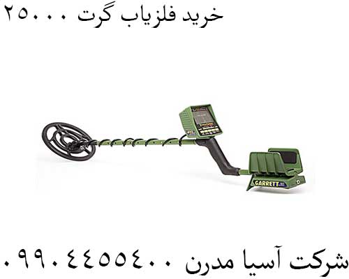 خرید فلزیاب گرت 2500009904455400