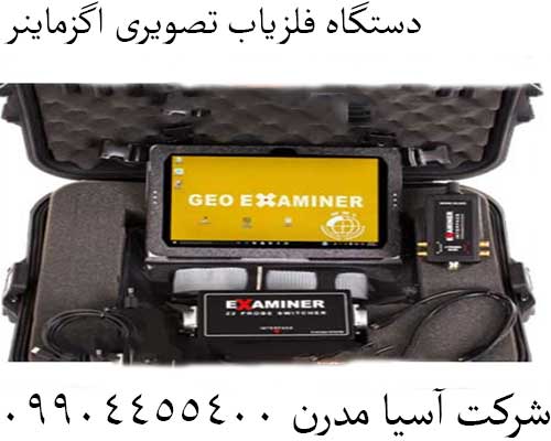 دستگاه فلزیاب تصویری اگزماینر09904455400