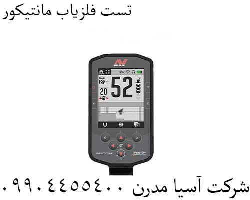تست فلزیاب مانتیکور09904455400