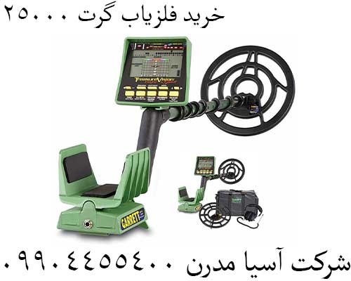 خرید فلزیاب گرت 2500009904455400