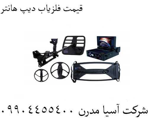 قیمت فلزیاب دیپ هانتر09904455400