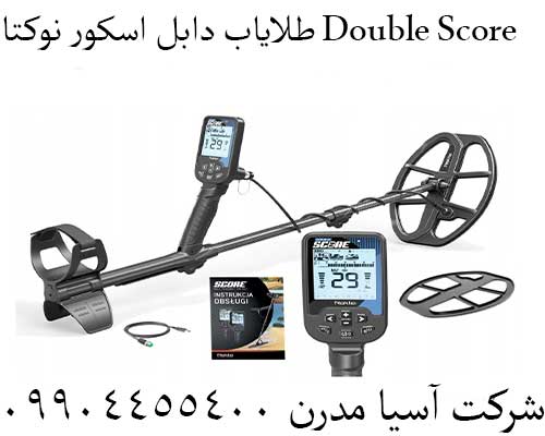 طلایاب دابل اسکور نوکتا Double Score09904455400