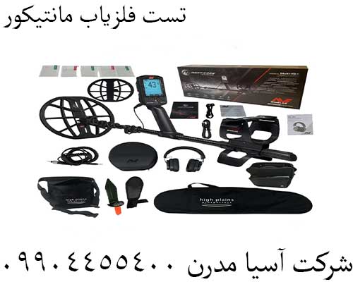 تست فلزیاب مانتیکور09904455400