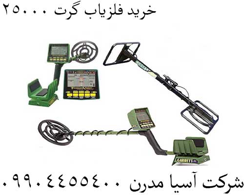 خرید فلزیاب گرت 2500009904455400
