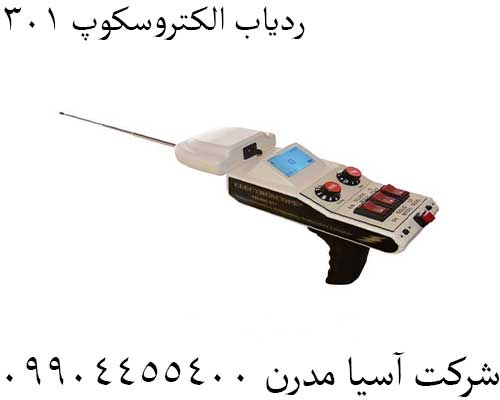 ردیاب الکتروسکوپ 30109904455400