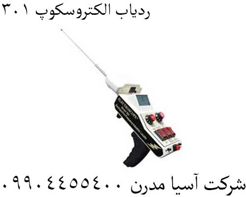 ردیاب الکتروسکوپ 30109904455400