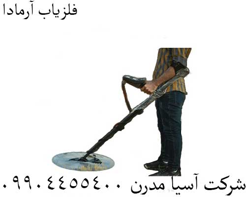 فلزیاب آرمادا09904455400