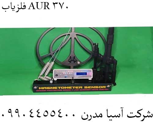 فلزیاب AUR 37009904455400