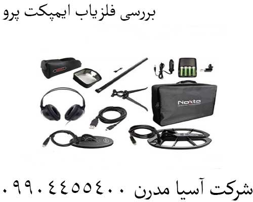 بررسی فلزیاب ایمپکت پرو 09904455400