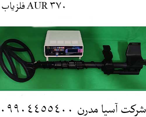فلزیاب AUR 37009904455400