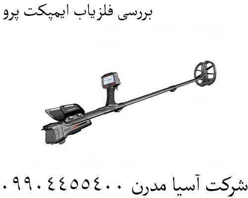 بررسی فلزیاب ایمپکت پرو 09904455400