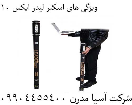 ویژگی های اسکنر لیدر ایکس 1009904455400