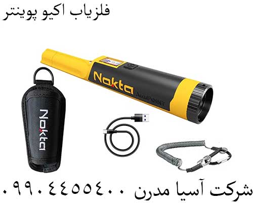 فلزیاب اکیو پوینتر09904455400